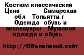 Костюм классический › Цена ­ 2 000 - Самарская обл., Тольятти г. Одежда, обувь и аксессуары » Мужская одежда и обувь   